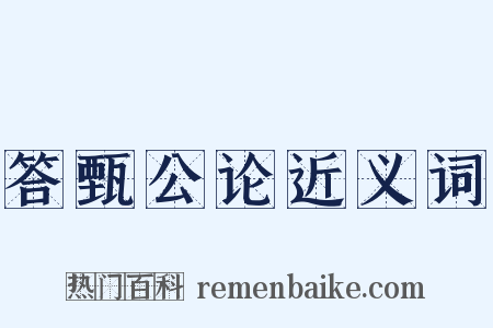 答甄公论近义词是什么意思的图片